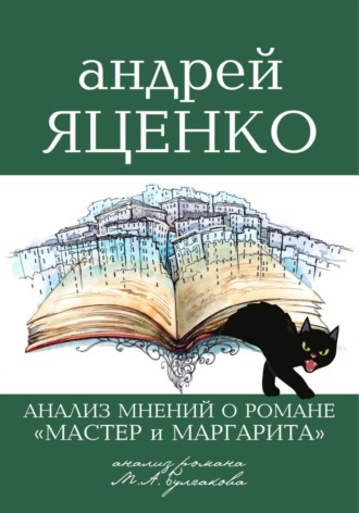 Андрей Яценко, Приложение к «Краткому анализу романа „Мастер и Маргарита“ Михаила Булгакова»
